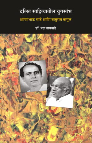 दलित साहित्यातील युगस्तंभ- अण्णाभाऊ साठे आणि बाबुराव बागूल