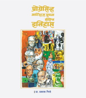 Progresive Artist Grupcha Sankshipt Itihas