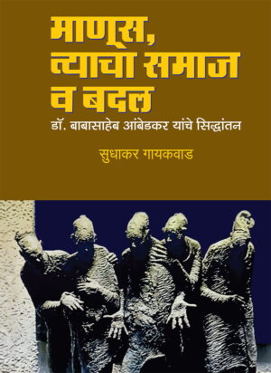 माणूस, त्याचा समाज व बदल - डॉ. बाबासाहेब आंबेडकर यांचे सिद्धांतन