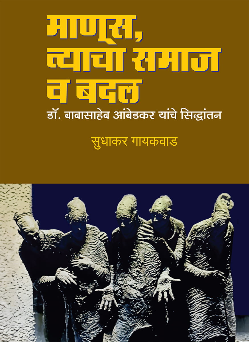 माणूस, त्याचा समाज व बदल - डॉ. बाबासाहेब आंबेडकर यांचे सिद्धांतन