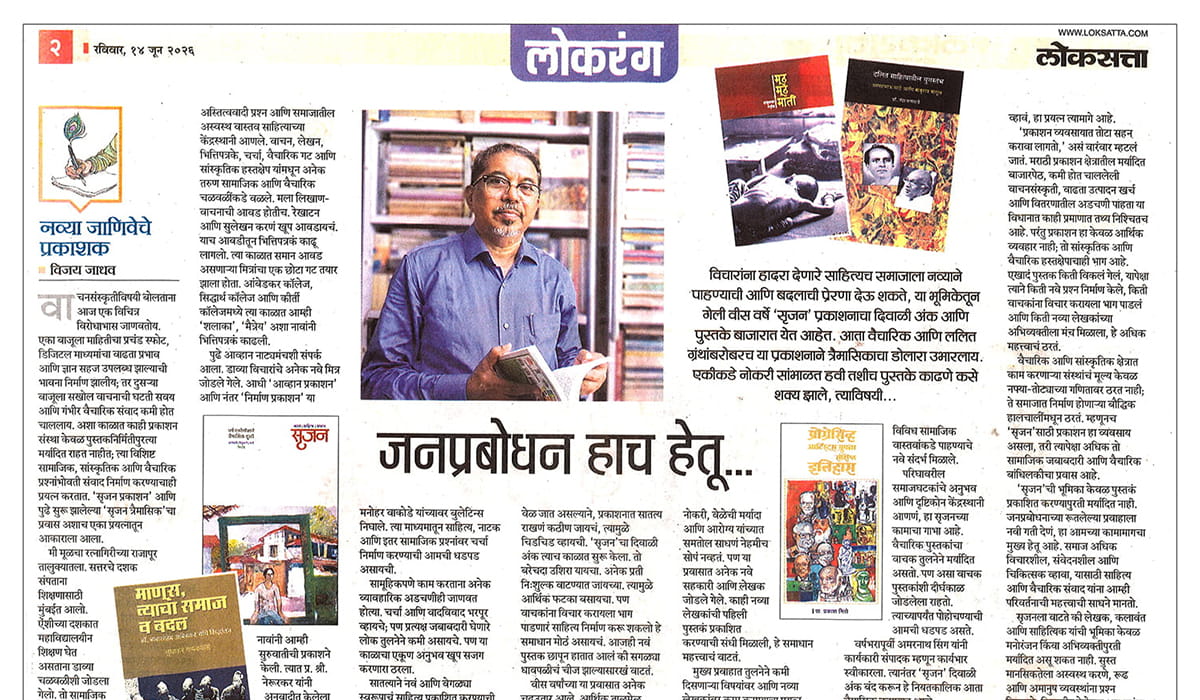 Srujan - Loksatta - Article - Vijay Jadhav_Cover
